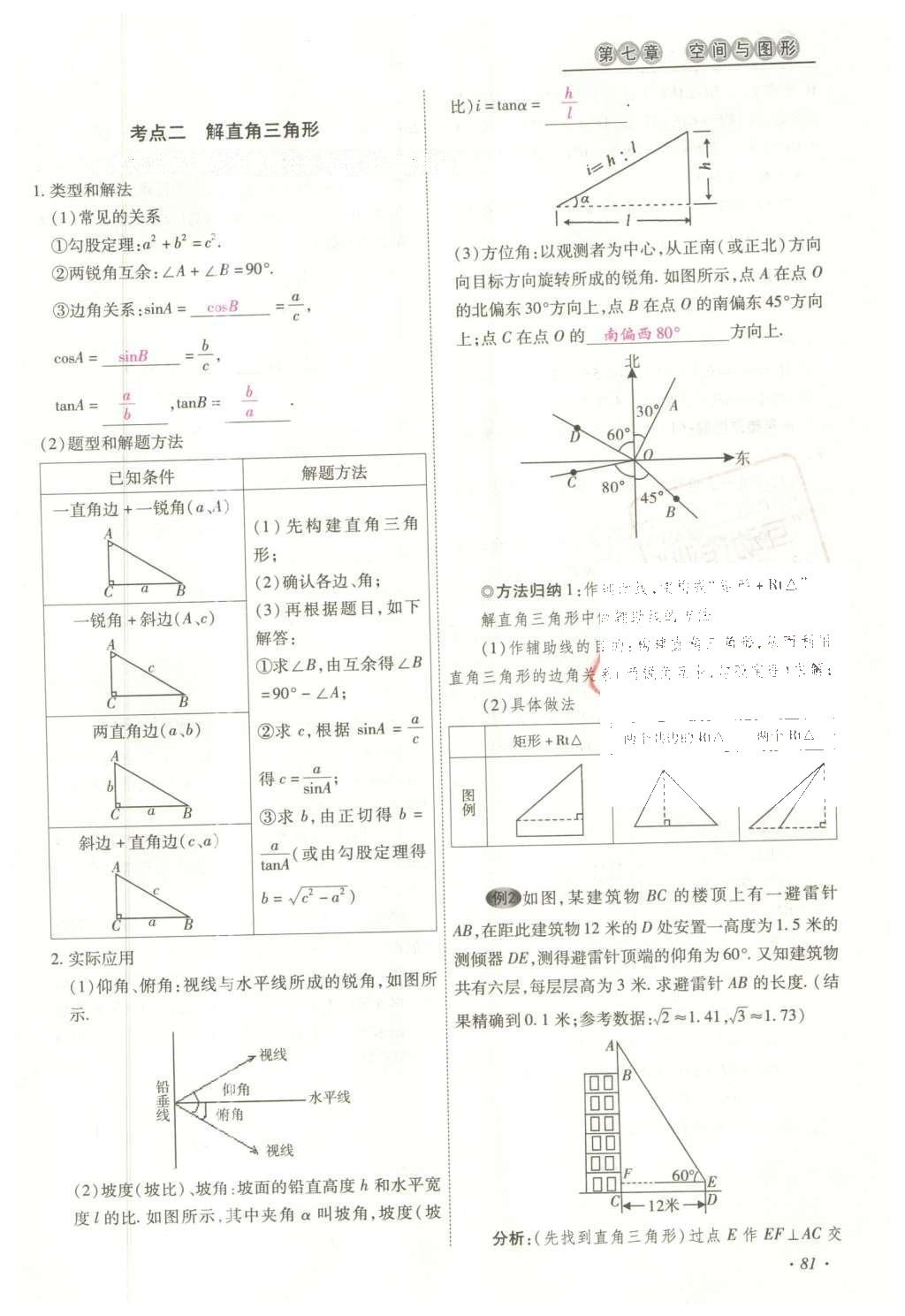 2016年云南中考本土攻略精准复习方案数学 精讲本第5-8章第195页