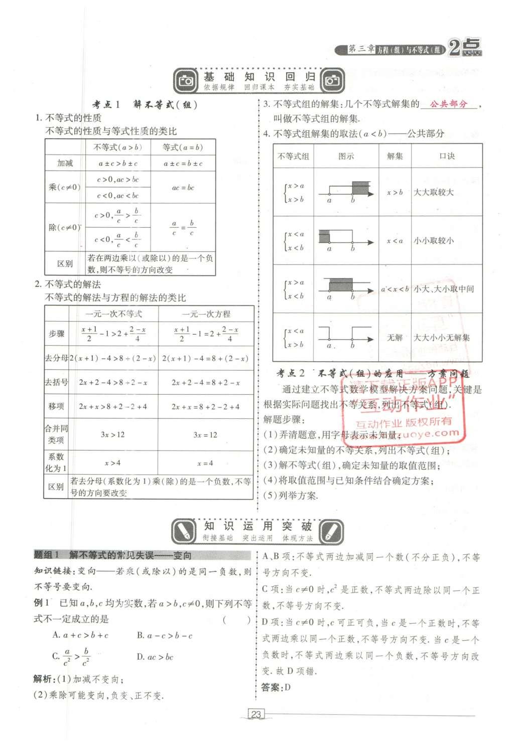 2016年2點備考案數(shù)學(xué) 第三章 方程（組）與不等式（組）第117頁