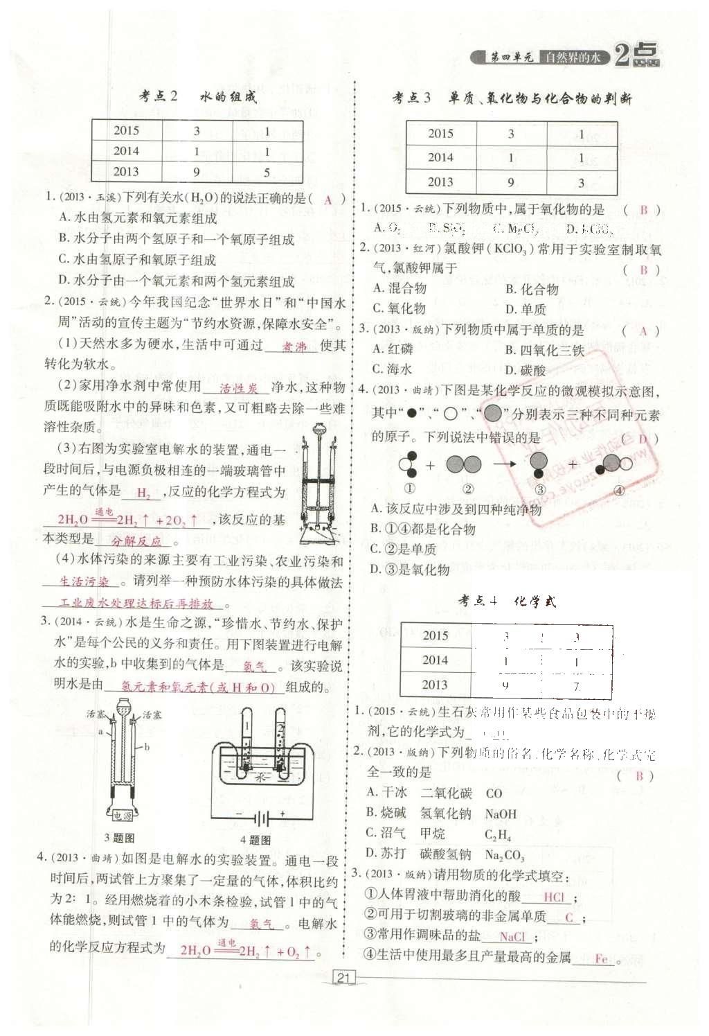 2016年2點(diǎn)備考案化學(xué) 第1-6單元第75頁(yè)