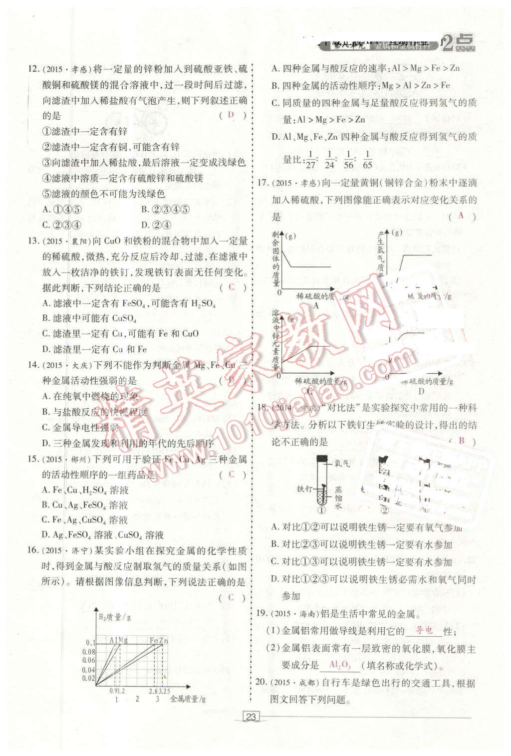 2016年2點(diǎn)備考案化學(xué) 第23頁(yè)