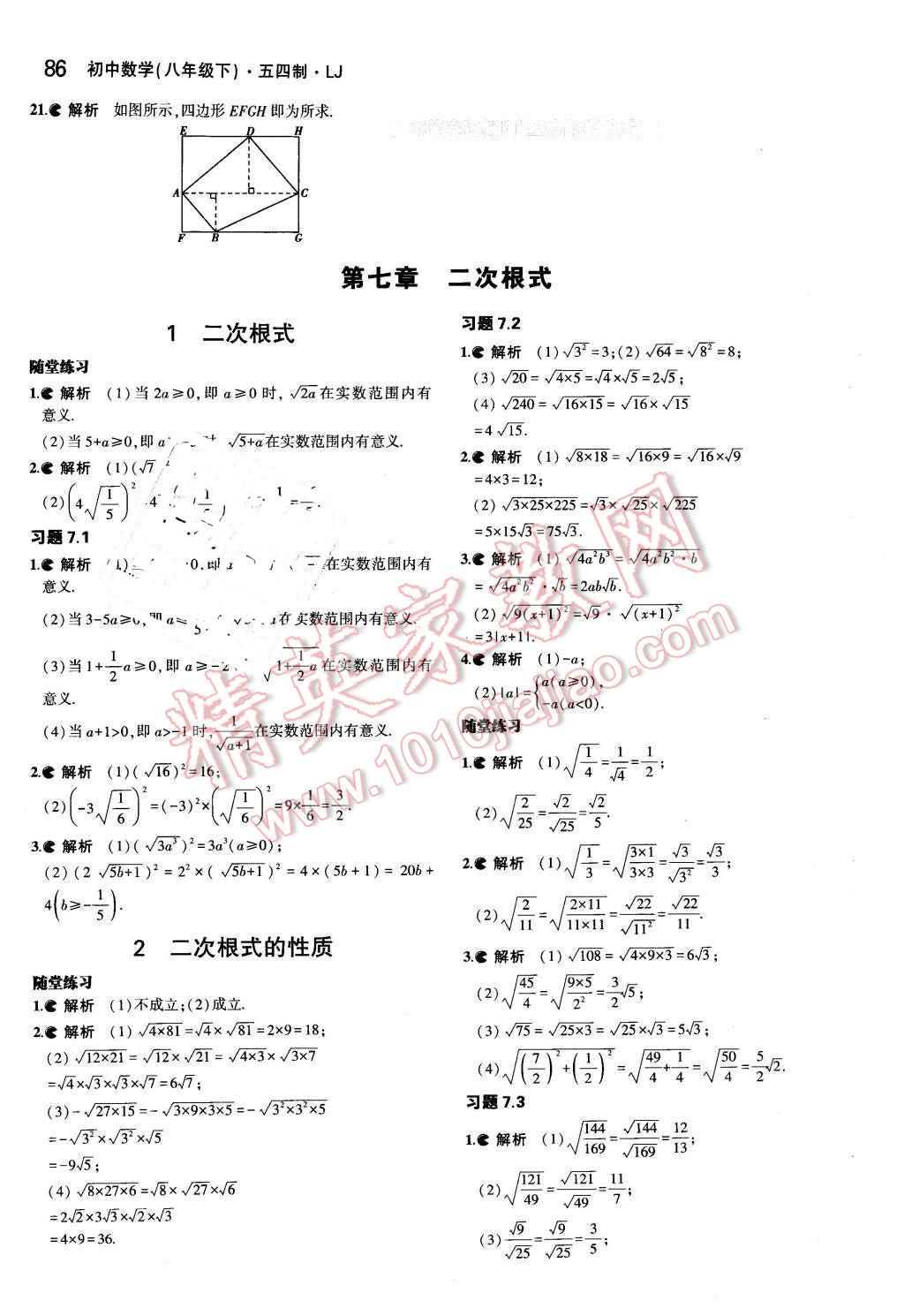 课本八年级数学下册鲁教版五四制&nbsp;参考答案第8页
