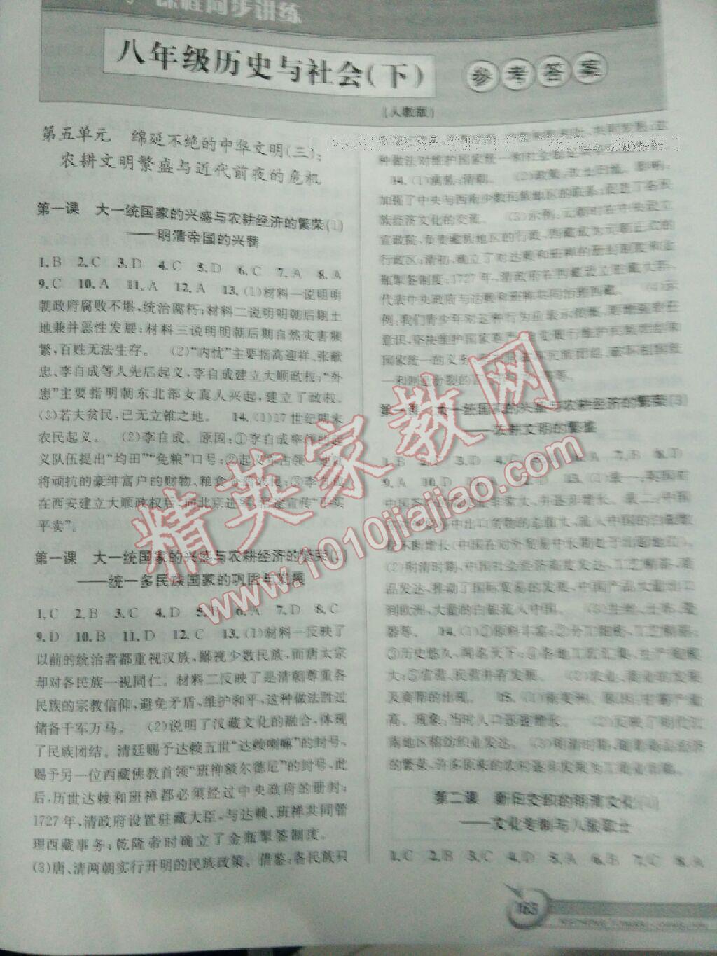 2016年教与学课程同步讲练八年级历史与社会下册人教版 第13页