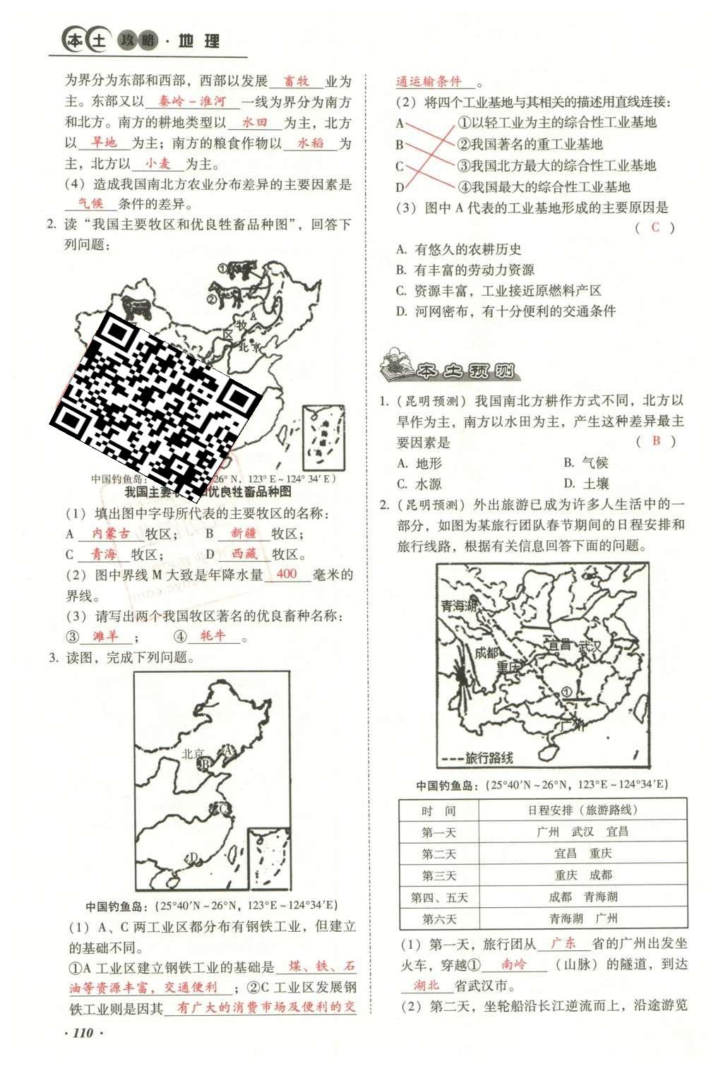 2016年云南中考本土攻略精準復習方案地理 模塊三 中國地理（第10-14章）第126頁