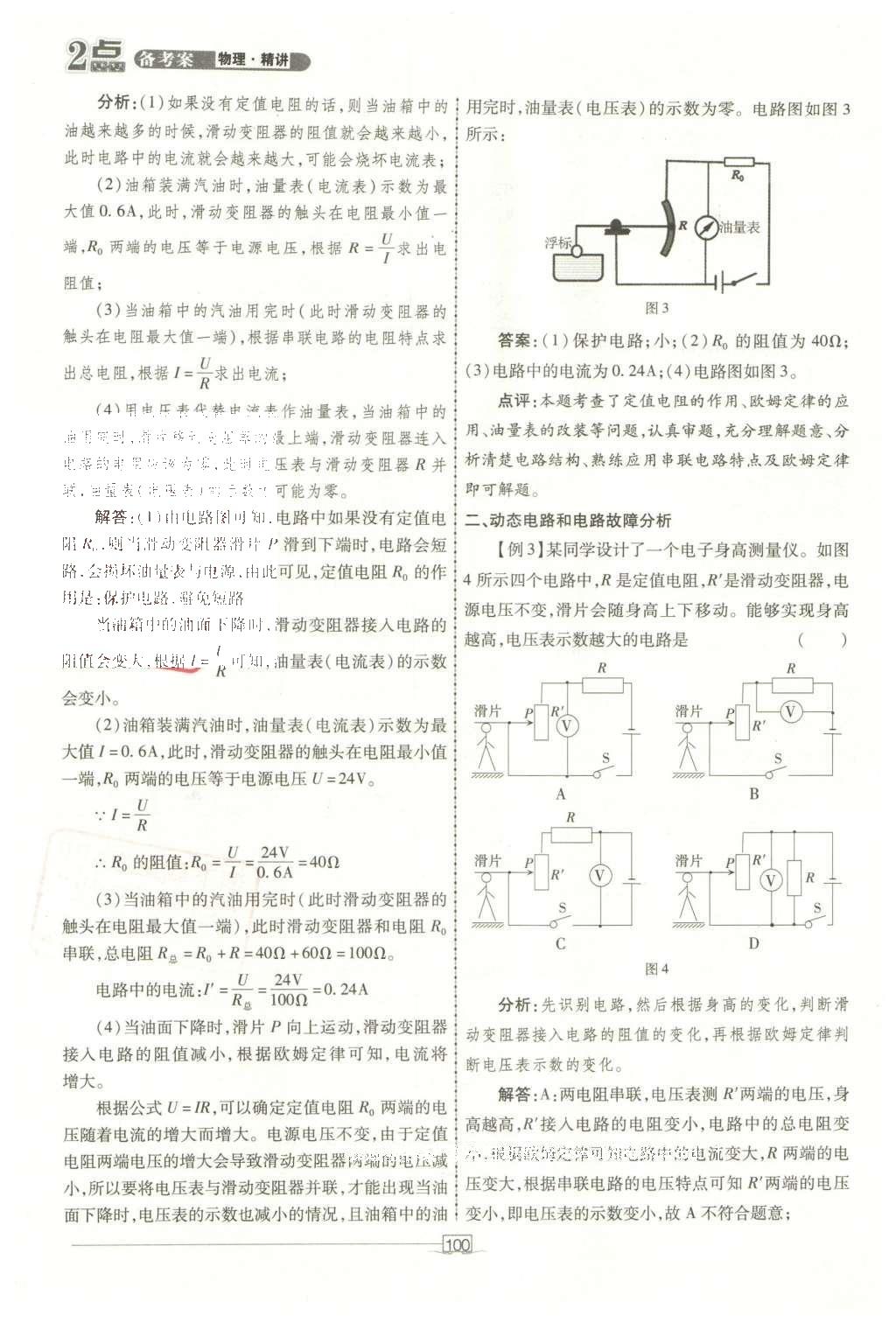 2016年2點(diǎn)備考案物理 第九章 歐姆定律第178頁(yè)