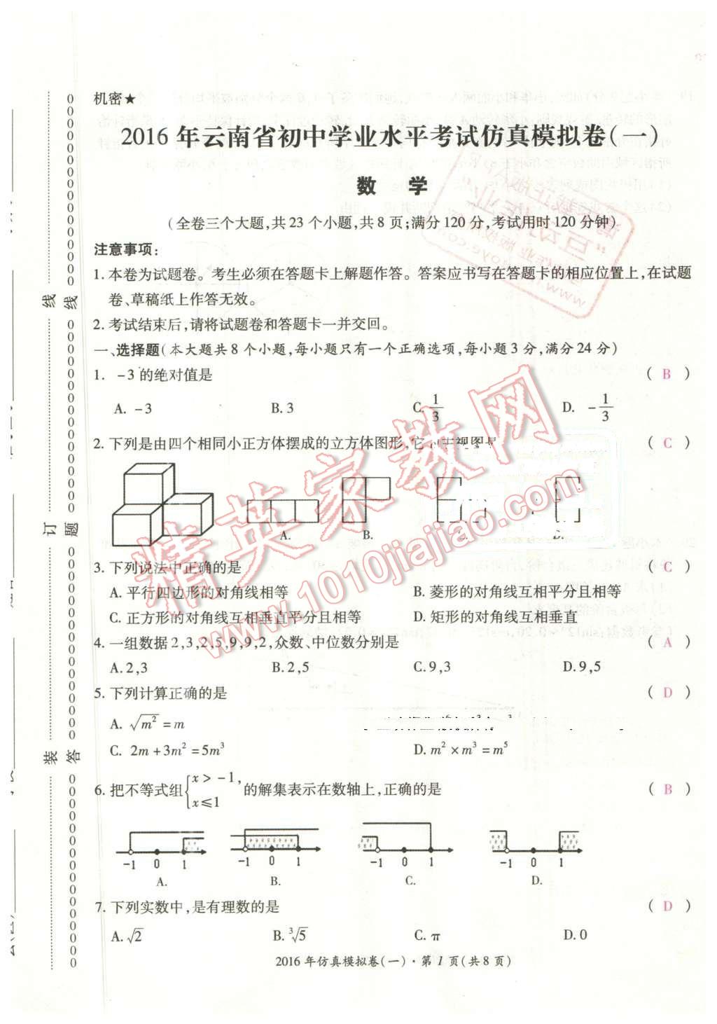 2016年云南中考本土攻略精准复习方案数学 第1页