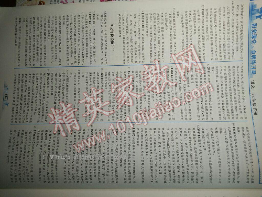 2016年陽光課堂金牌練習(xí)冊八年級語文下冊人教版 第62頁