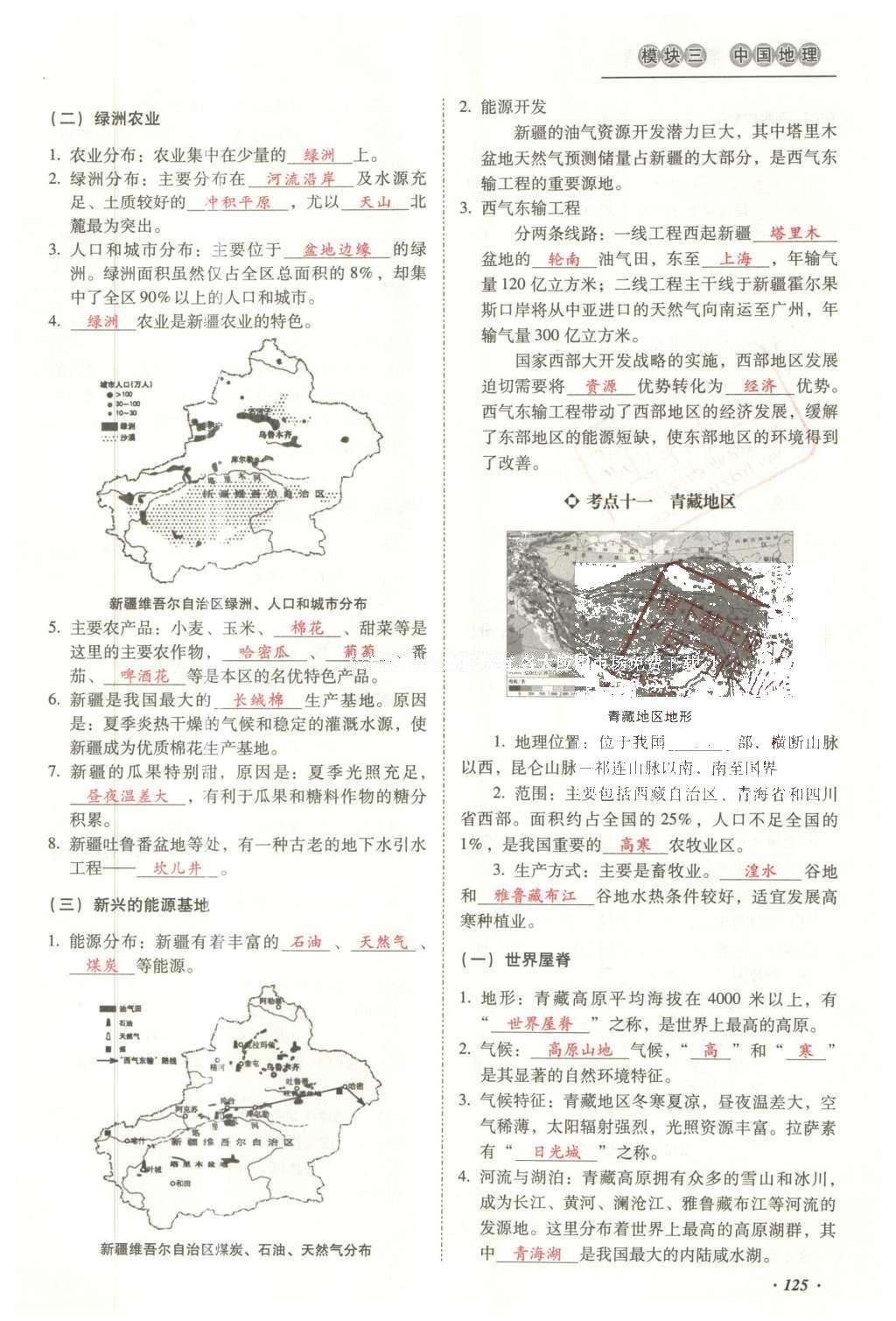 2016年云南中考本土攻略精準復習方案地理 模塊三 中國地理（第15-17章）第142頁