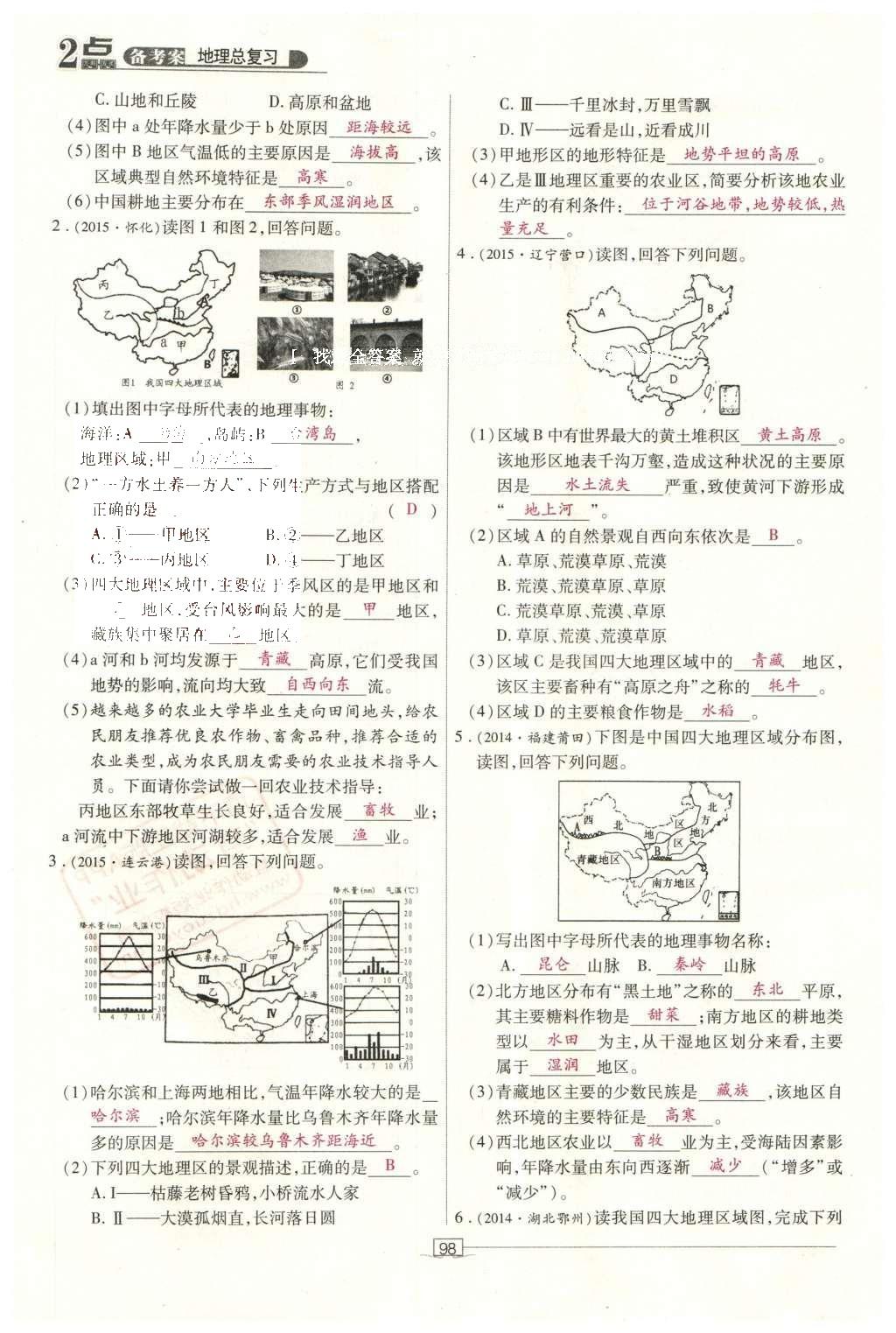 2016年2點(diǎn)備考案地理 中國(guó)地理第155頁(yè)