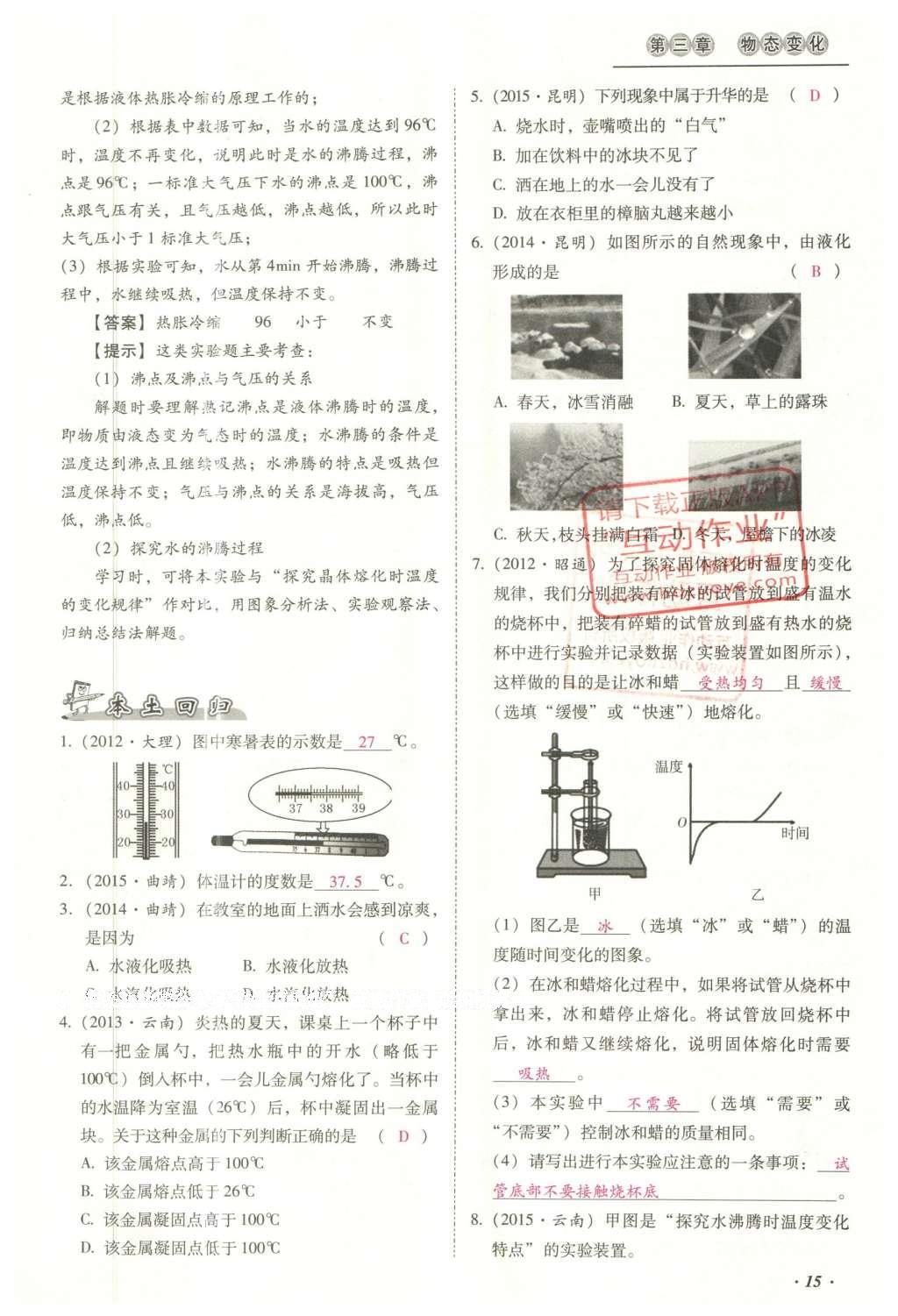 2016年云南中考本土攻略精准复习方案九年级物理 精讲本（第1-10章）第109页