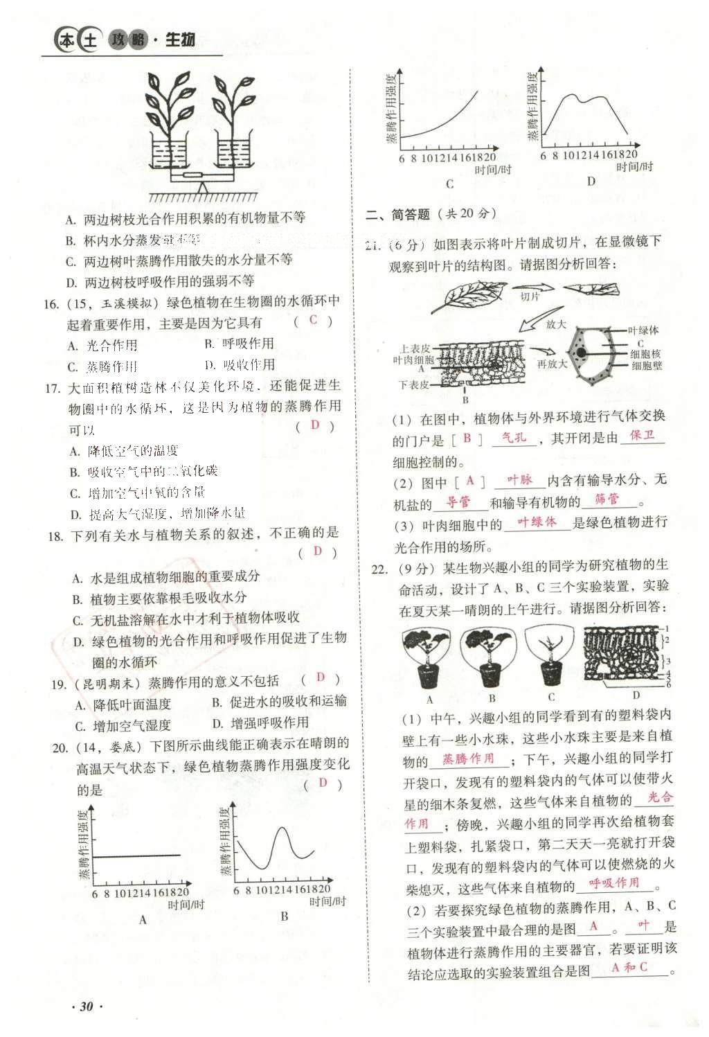 2016年云南中考本土攻略精准复习方案生物 专题三 生物圈中的绿色植物第54页