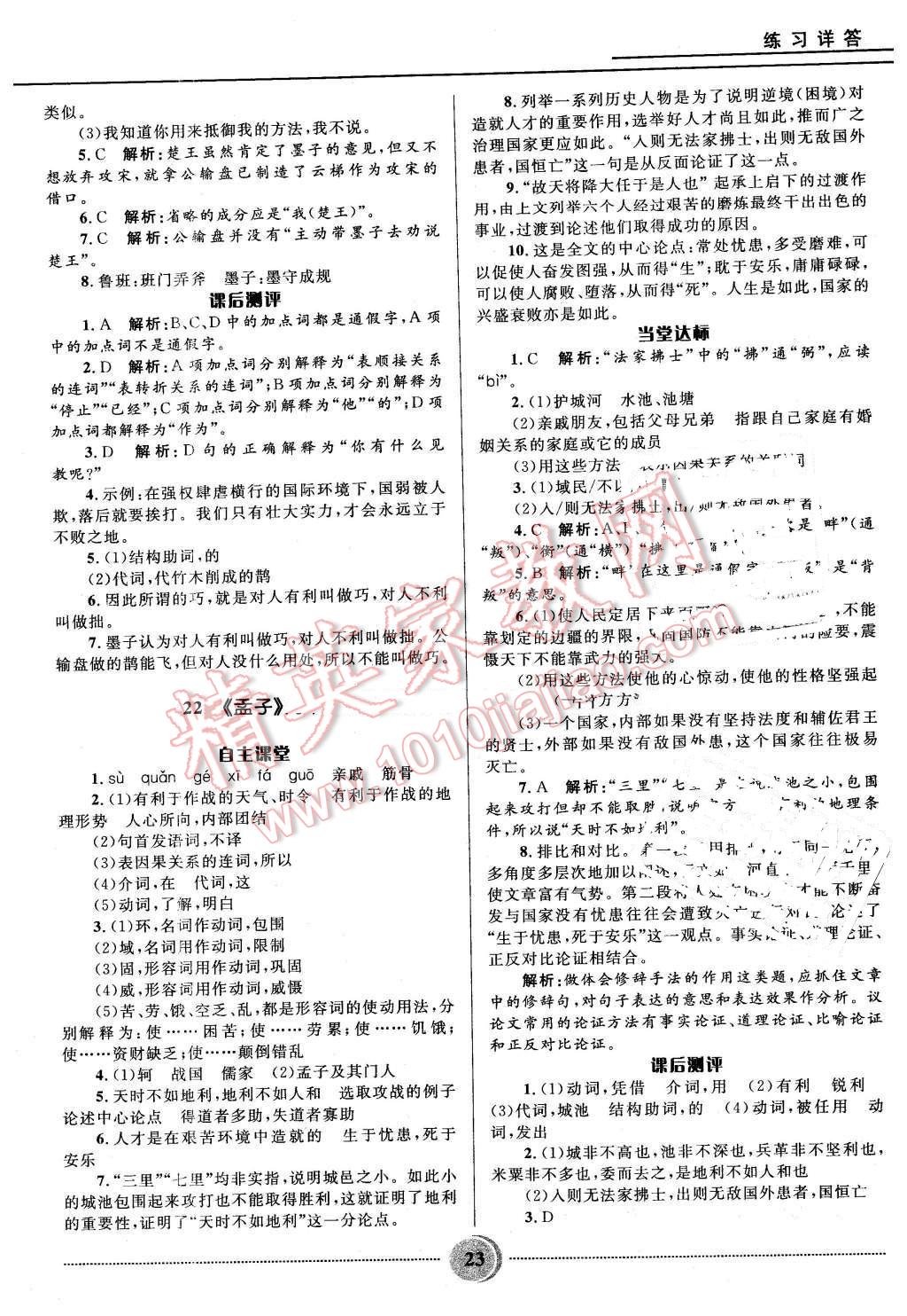 2016年夺冠百分百初中精讲精练八年级语文下册五四制鲁教版 第23页