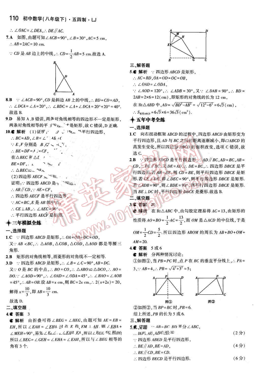 2016年5年中考3年模拟初中数学八年级下册鲁教版 第3页