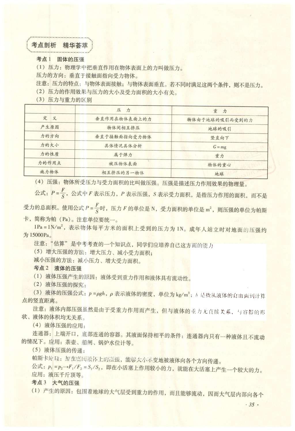 2016年復(fù)習(xí)指導(dǎo)手冊(cè)云南省初中學(xué)業(yè)水平考試物理 力學(xué)部分考點(diǎn)（1-4）第102頁(yè)