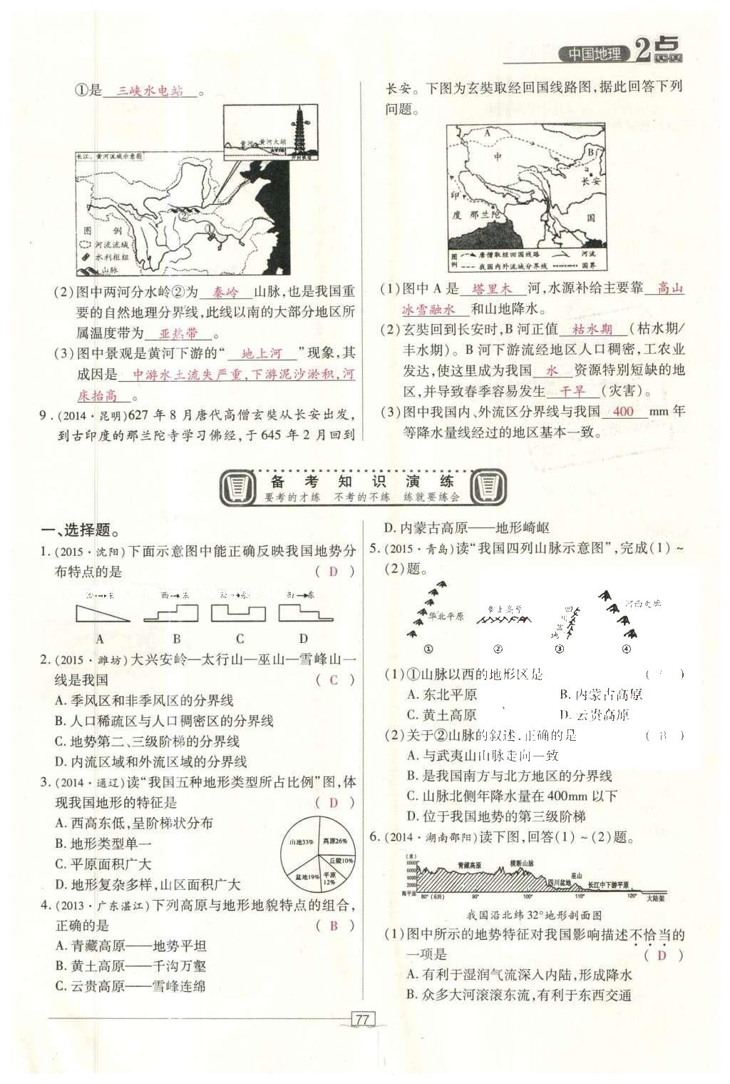 2016年2點備考案地理 中國地理第134頁