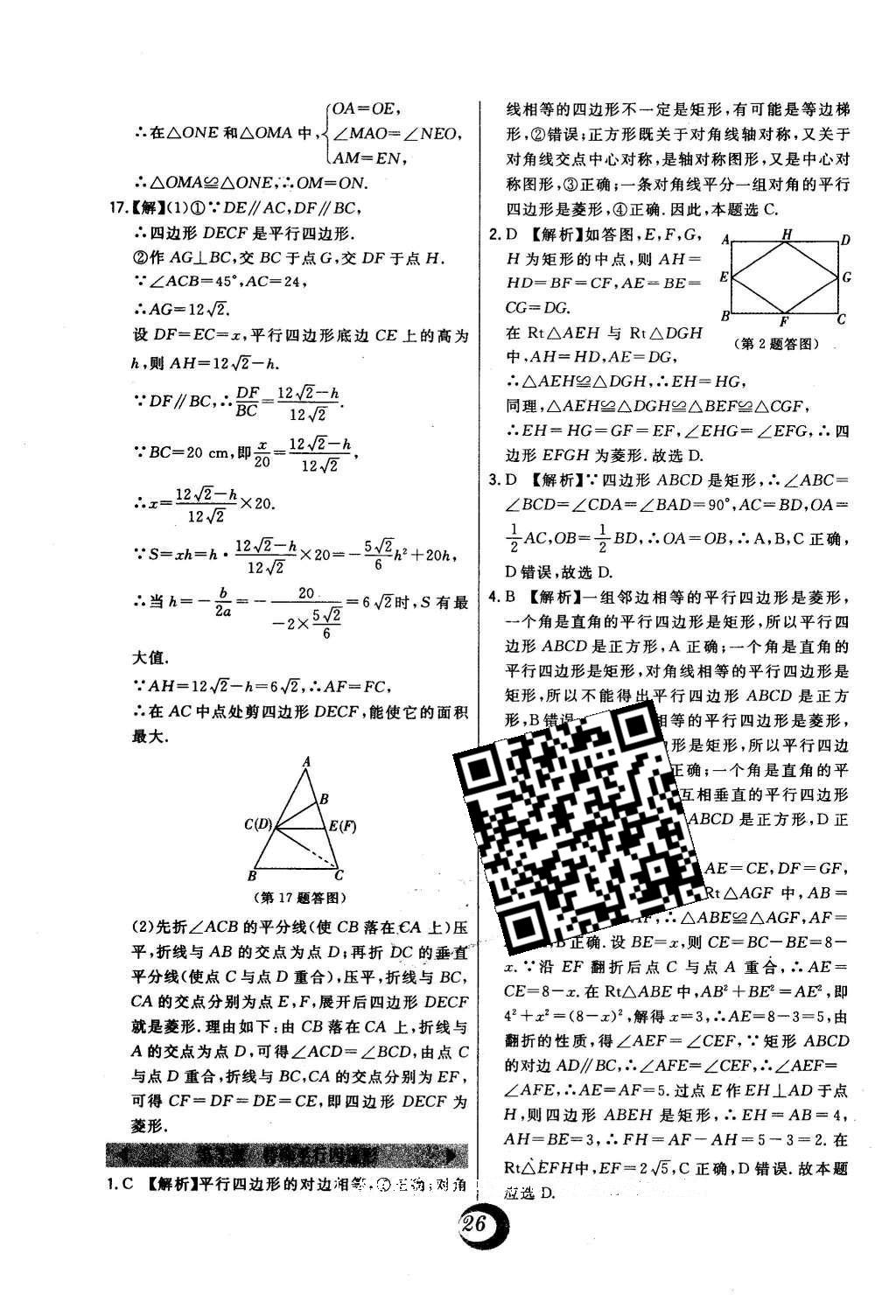 2016年北大綠卡八年級(jí)數(shù)學(xué)下冊(cè)浙教版 中考真題精練答案第66頁