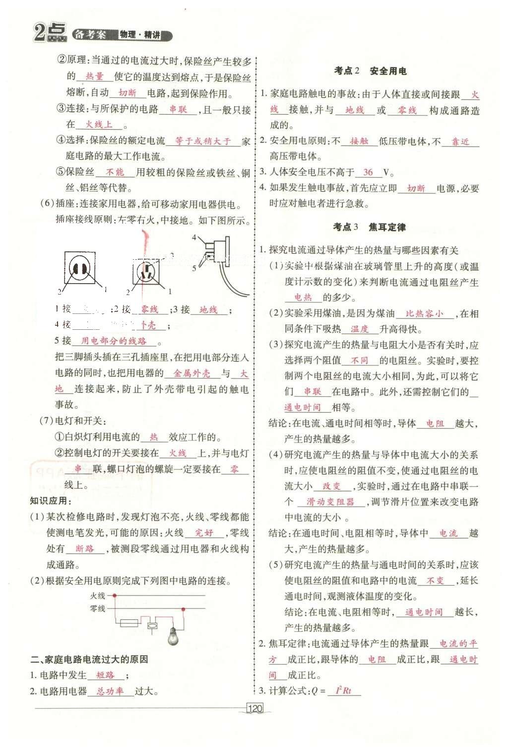 2016年2點(diǎn)備考案物理 第十一章 安全用電和電熱第198頁