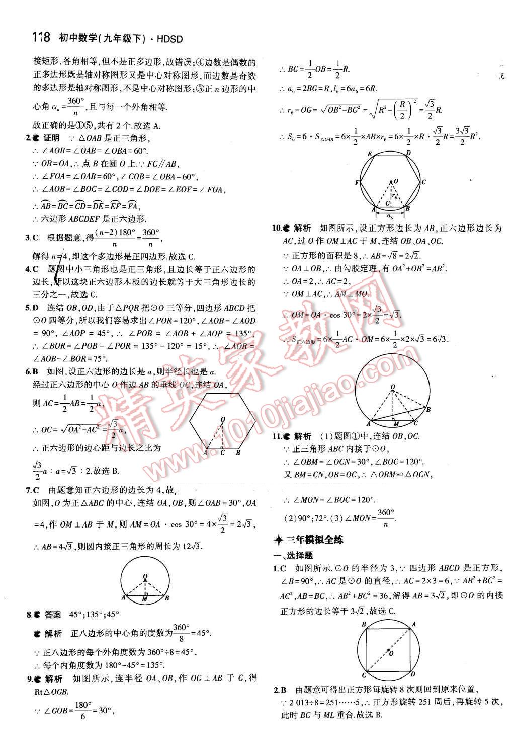 2016年5年中考3年模擬初中數(shù)學(xué)九年級(jí)下冊(cè)華師大版 第30頁(yè)