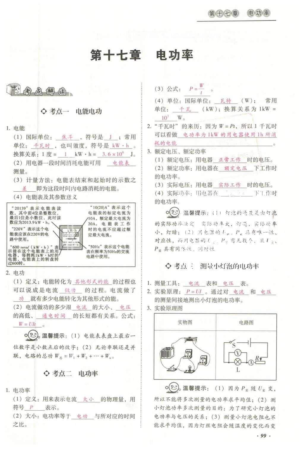 2016年云南中考本土攻略精准复习方案九年级物理 精讲本（第11-20章）第193页