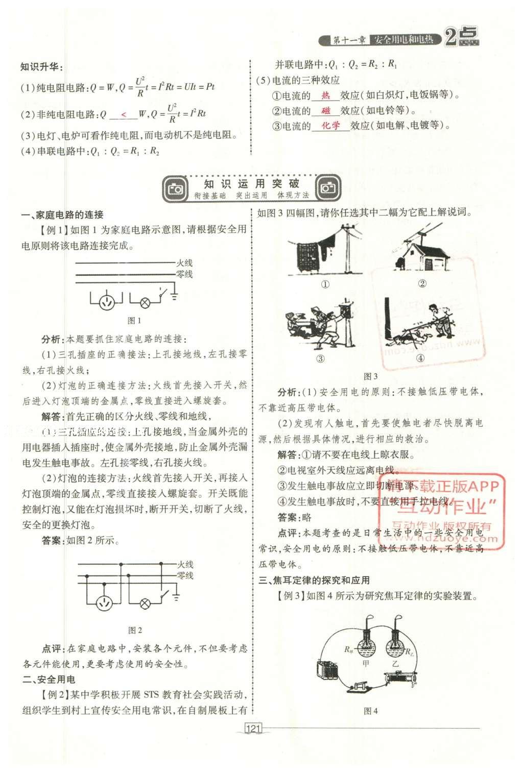 2016年2點(diǎn)備考案物理 第十一章 安全用電和電熱第199頁