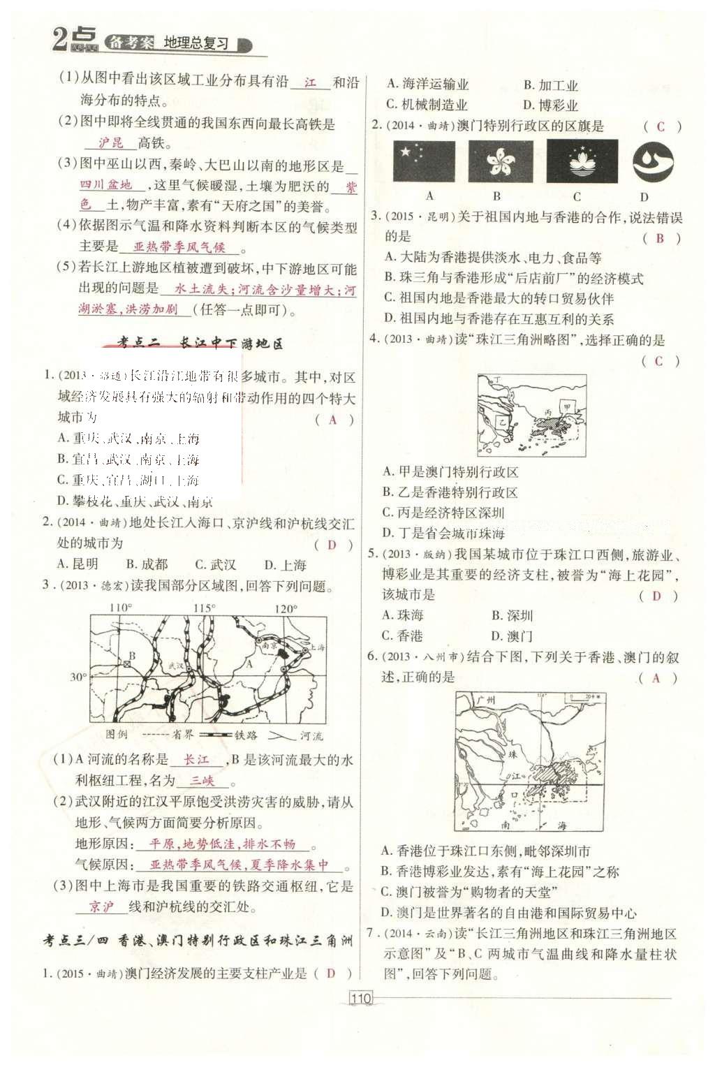 2016年2點(diǎn)備考案地理 中國地理第167頁