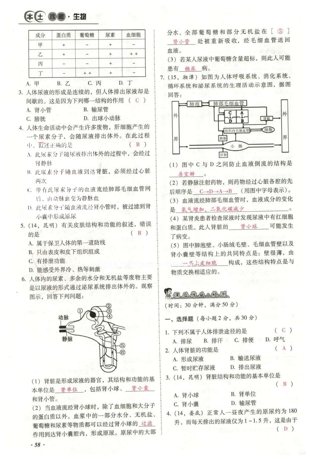 2016年云南中考本土攻略精准复习方案生物 专题四 生物圈中的人第82页