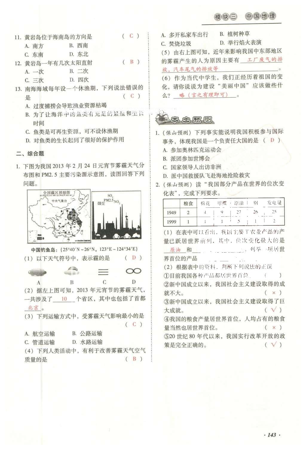 2016年云南中考本土攻略精準(zhǔn)復(fù)習(xí)方案地理 模塊三 中國地理（第15-17章）第160頁