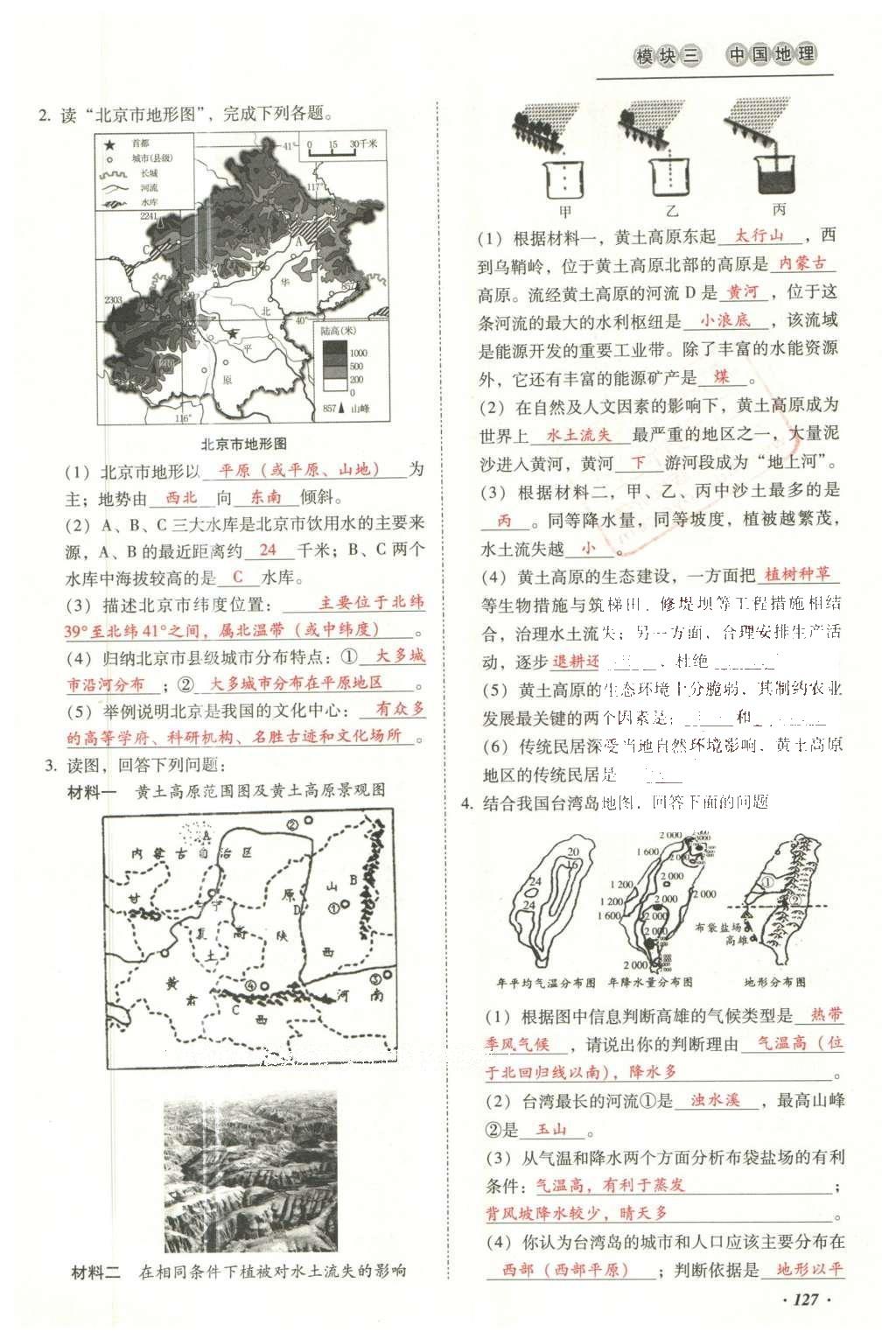 2016年云南中考本土攻略精準(zhǔn)復(fù)習(xí)方案地理 模塊三 中國地理（第15-17章）第144頁