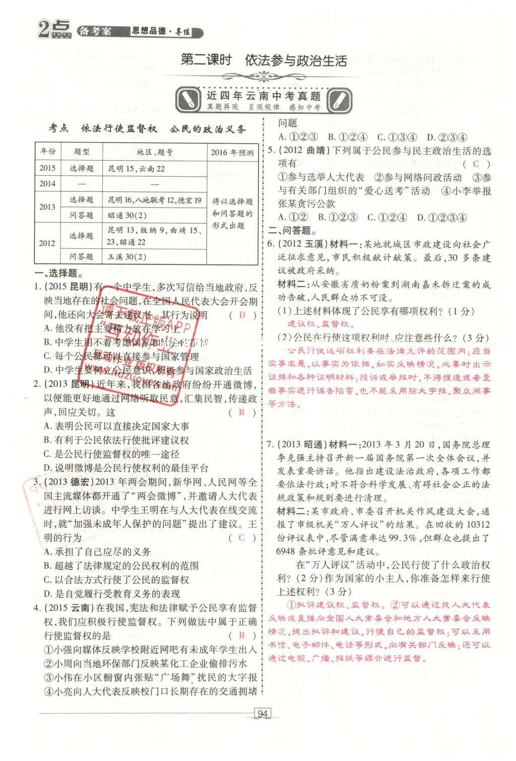 2016年2点备考案思想品德 第三部分 我与国家和社会第186页