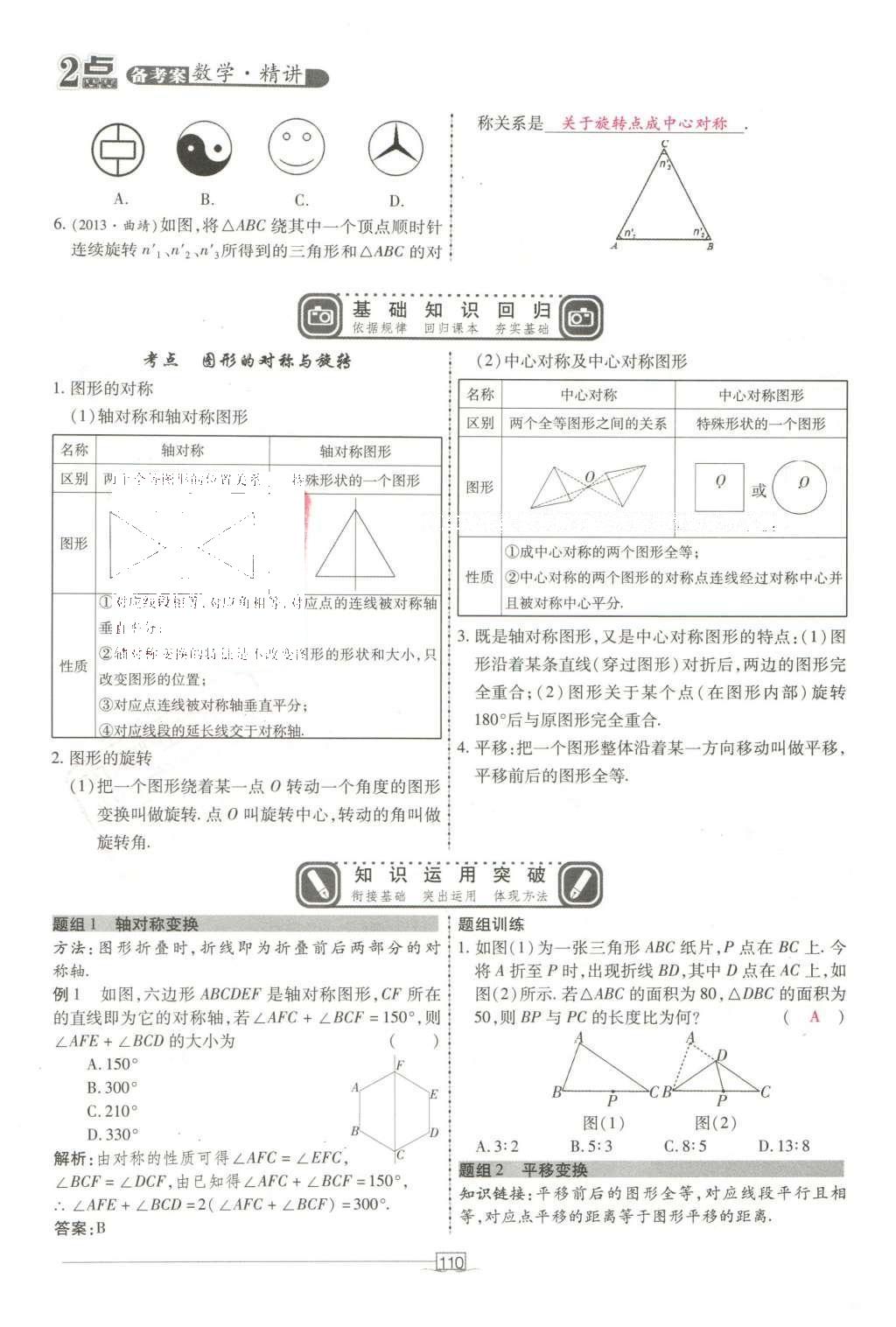 2016年2點(diǎn)備考案數(shù)學(xué) 第八章 圖形的變換第204頁