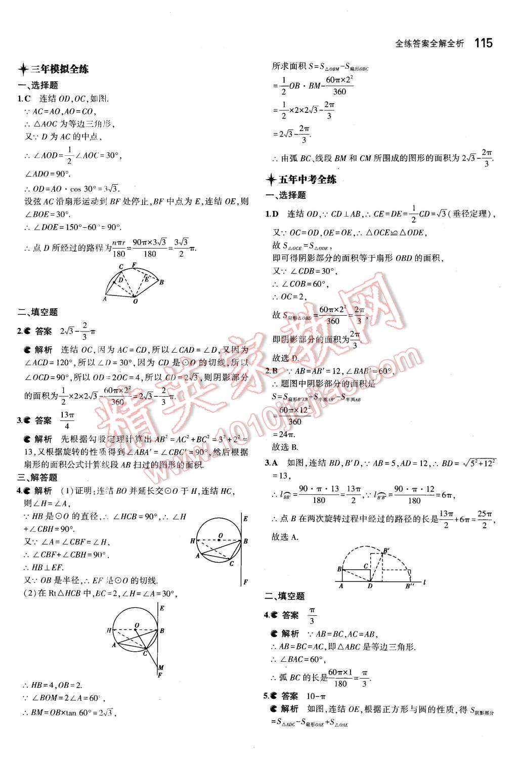 2016年5年中考3年模擬初中數(shù)學(xué)九年級下冊華師大版 第27頁