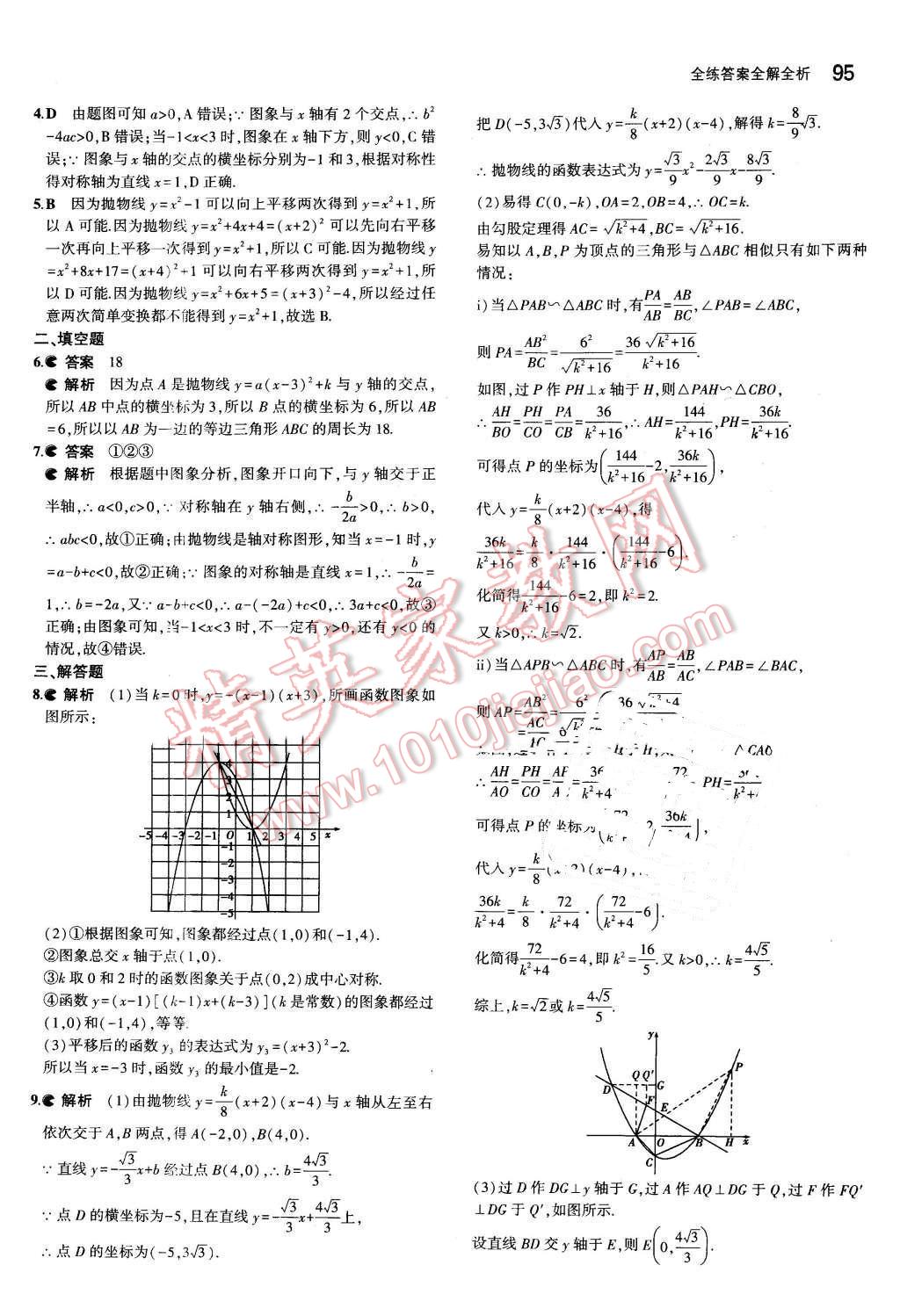 2016年5年中考3年模擬初中數(shù)學九年級下冊華師大版 第7頁