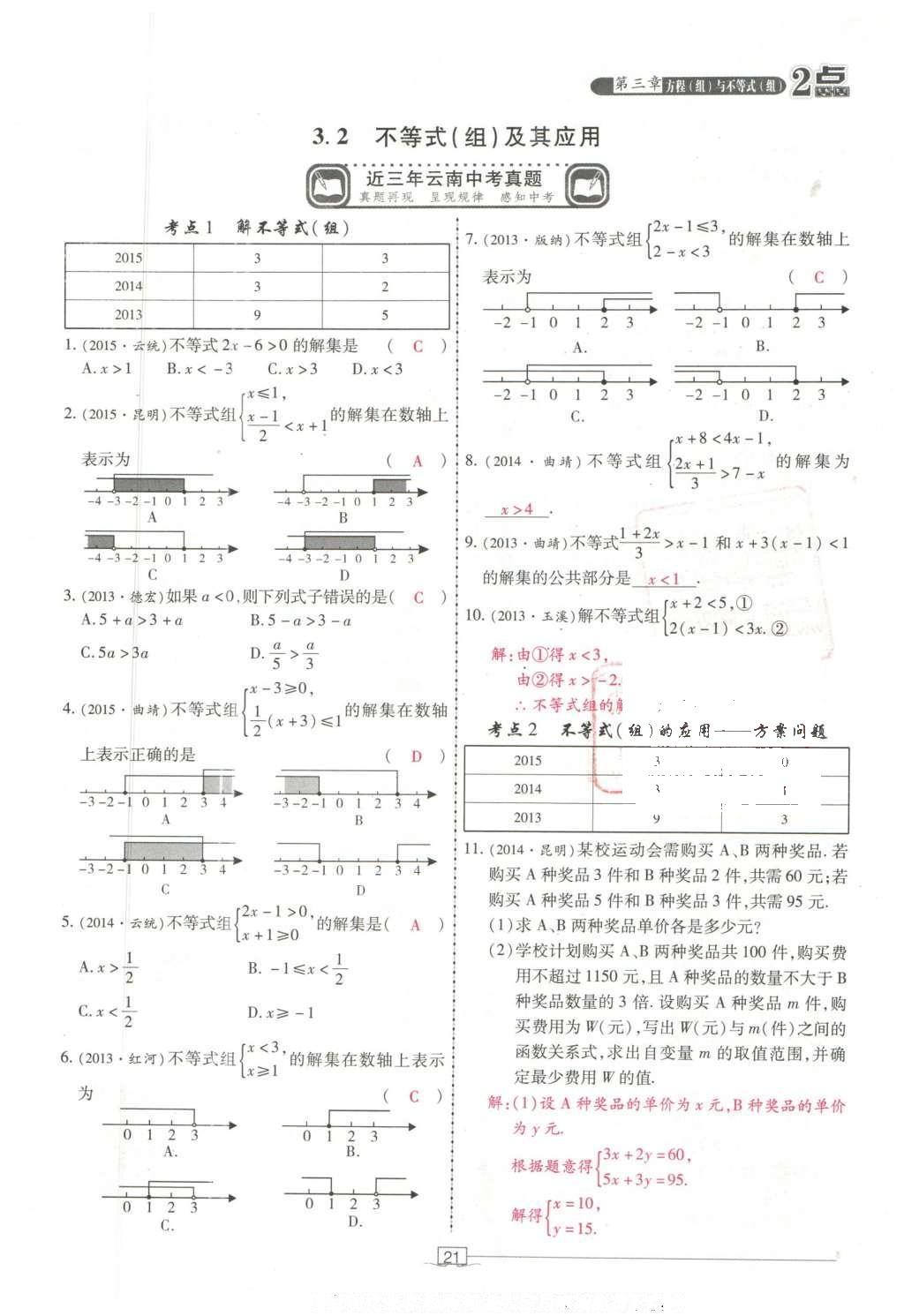 2016年2點備考案數(shù)學 第三章 方程（組）與不等式（組）第115頁