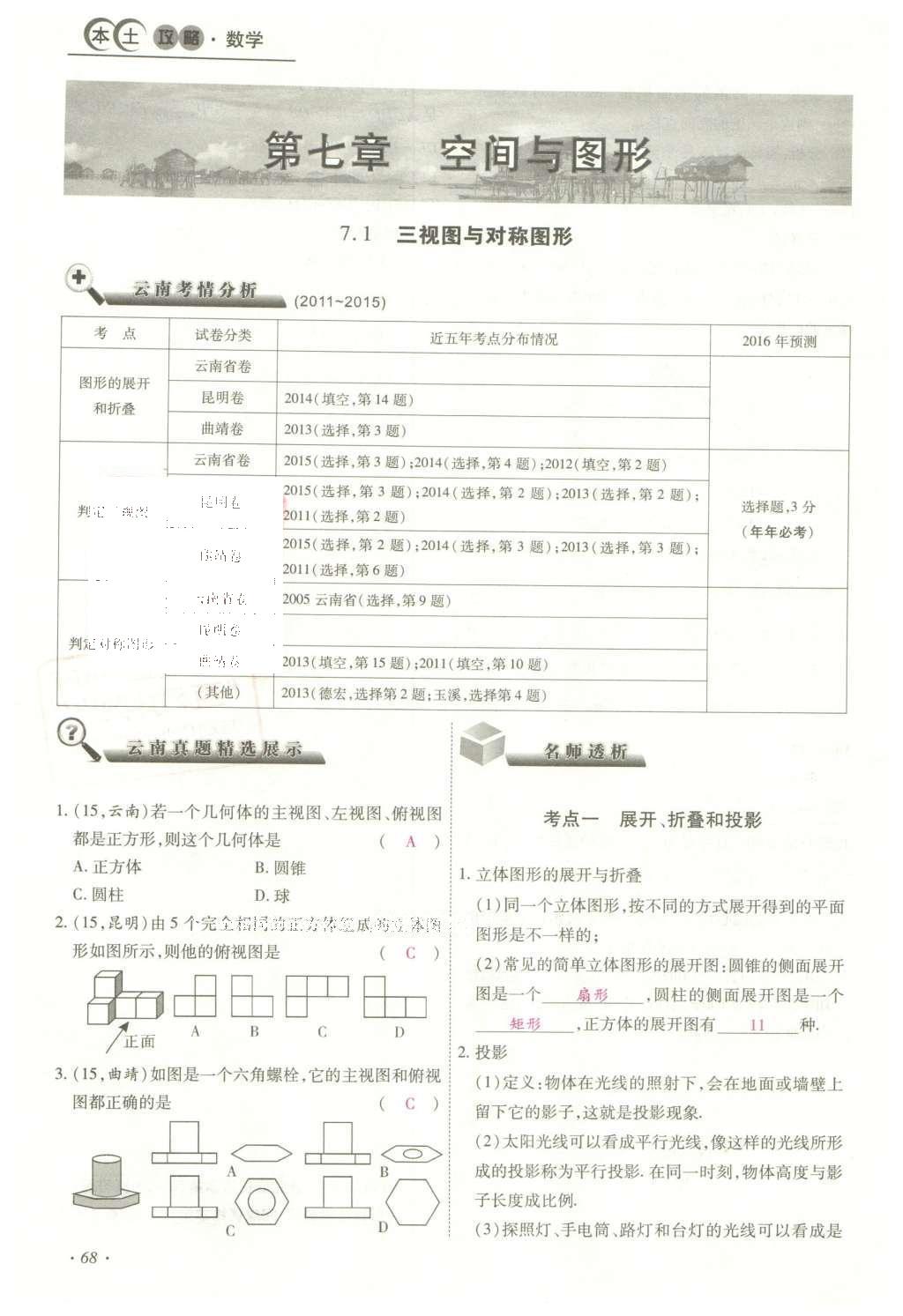 2016年云南中考本土攻略精准复习方案数学 精讲本第5-8章第182页