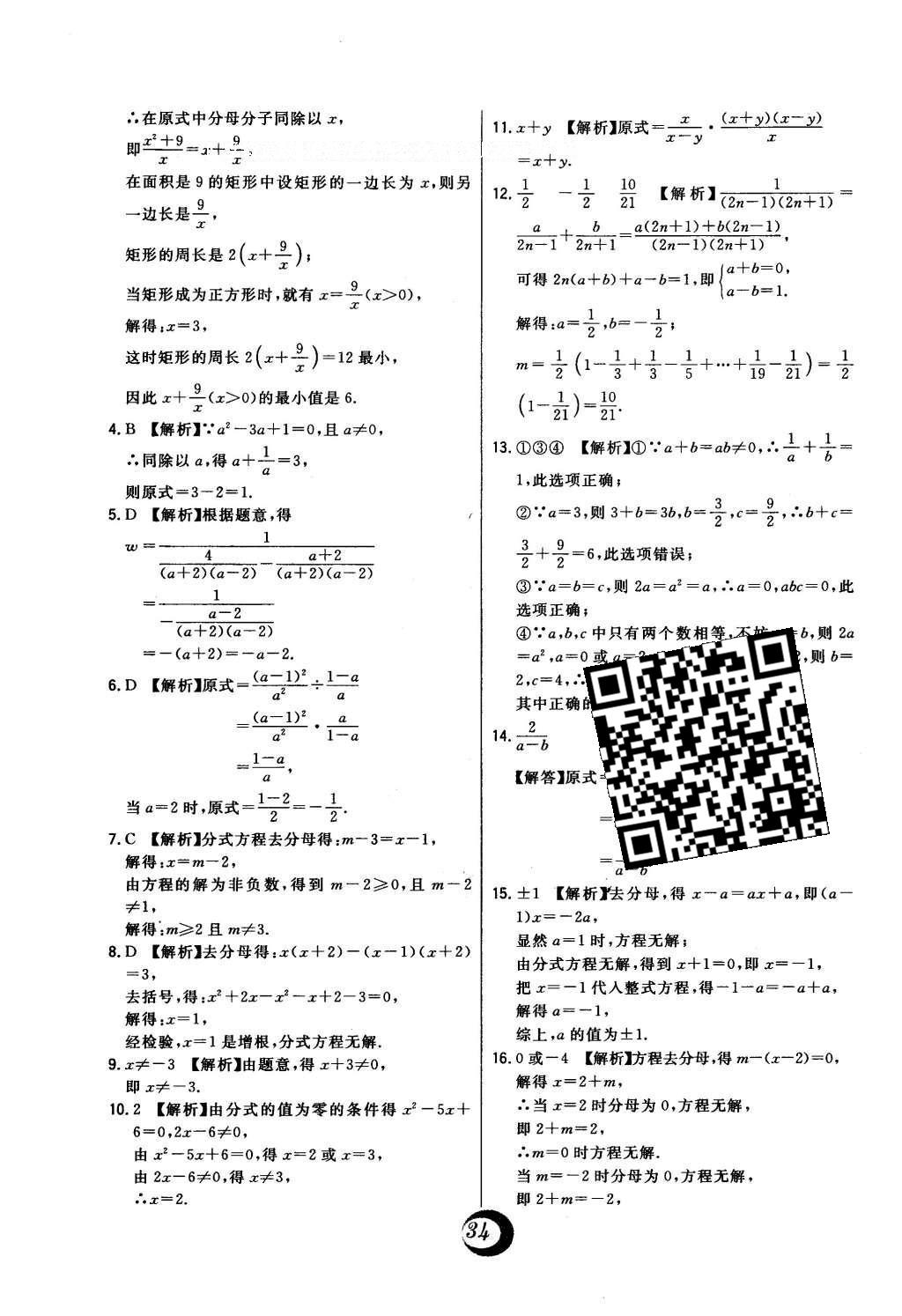 2016年北大綠卡七年級(jí)數(shù)學(xué)下冊(cè)浙教版 中考真題精練答案第36頁