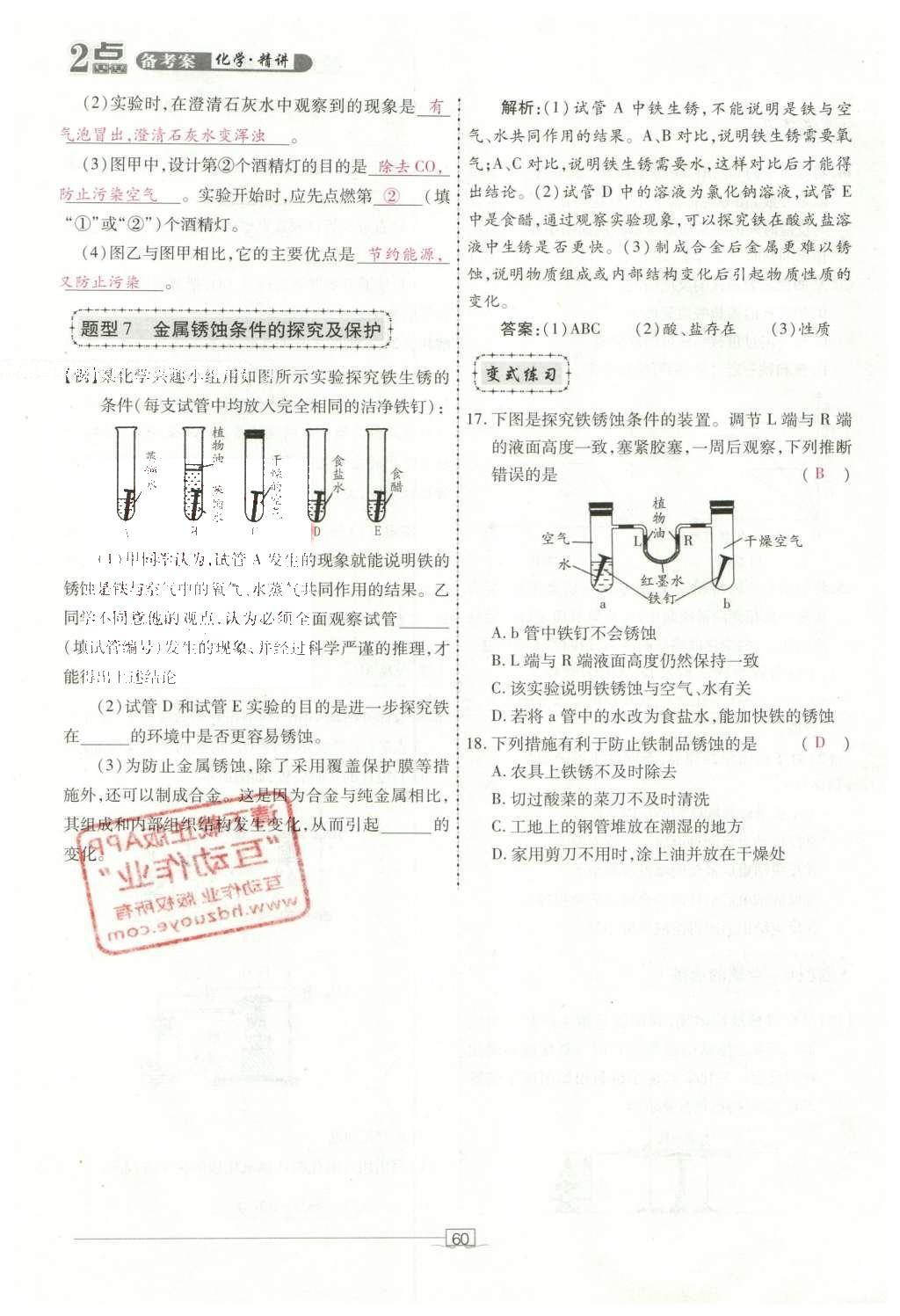 2016年2點備考案化學(xué) 第7-12單元第114頁