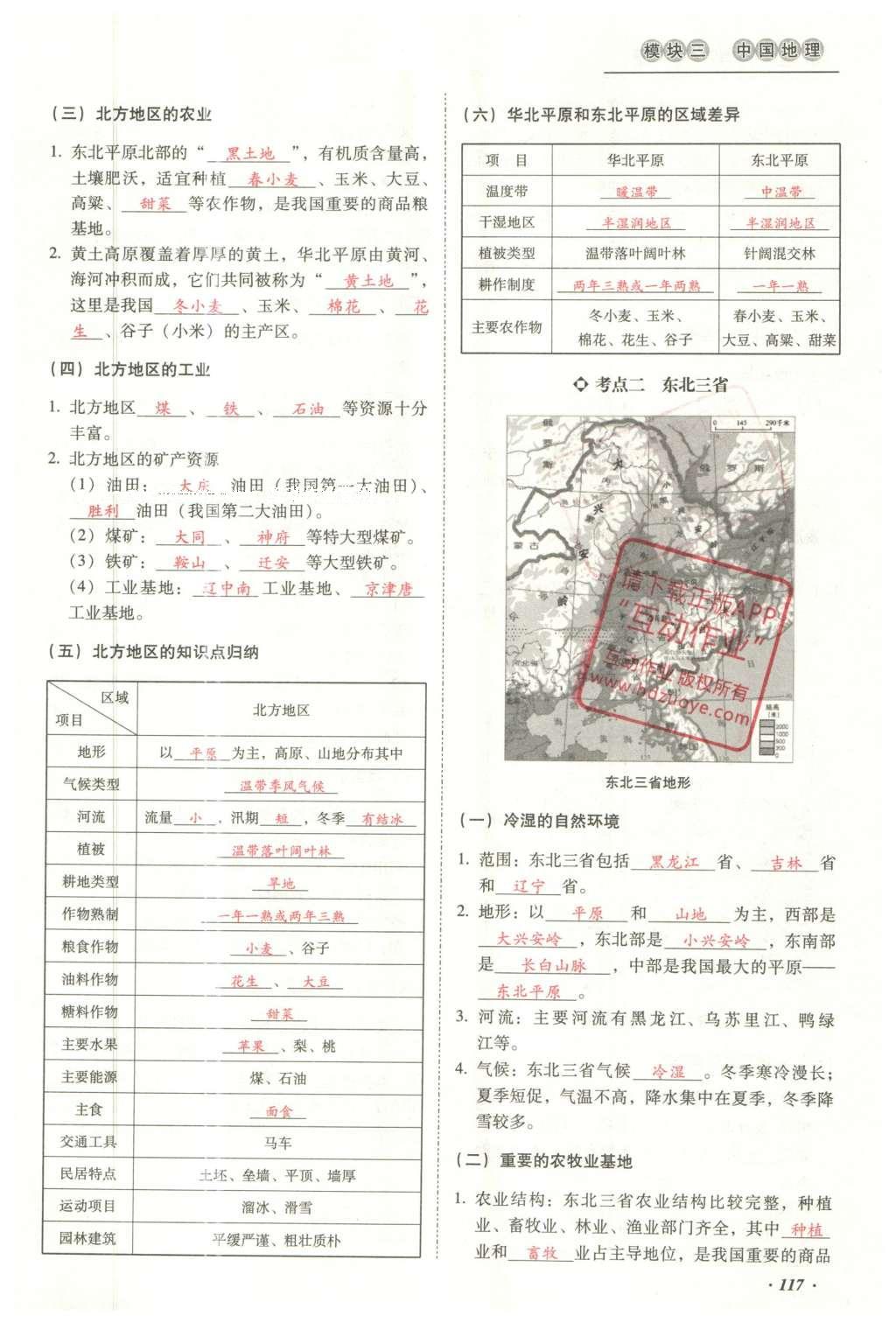 2016年云南中考本土攻略精準(zhǔn)復(fù)習(xí)方案地理 模塊三 中國地理（第15-17章）第134頁