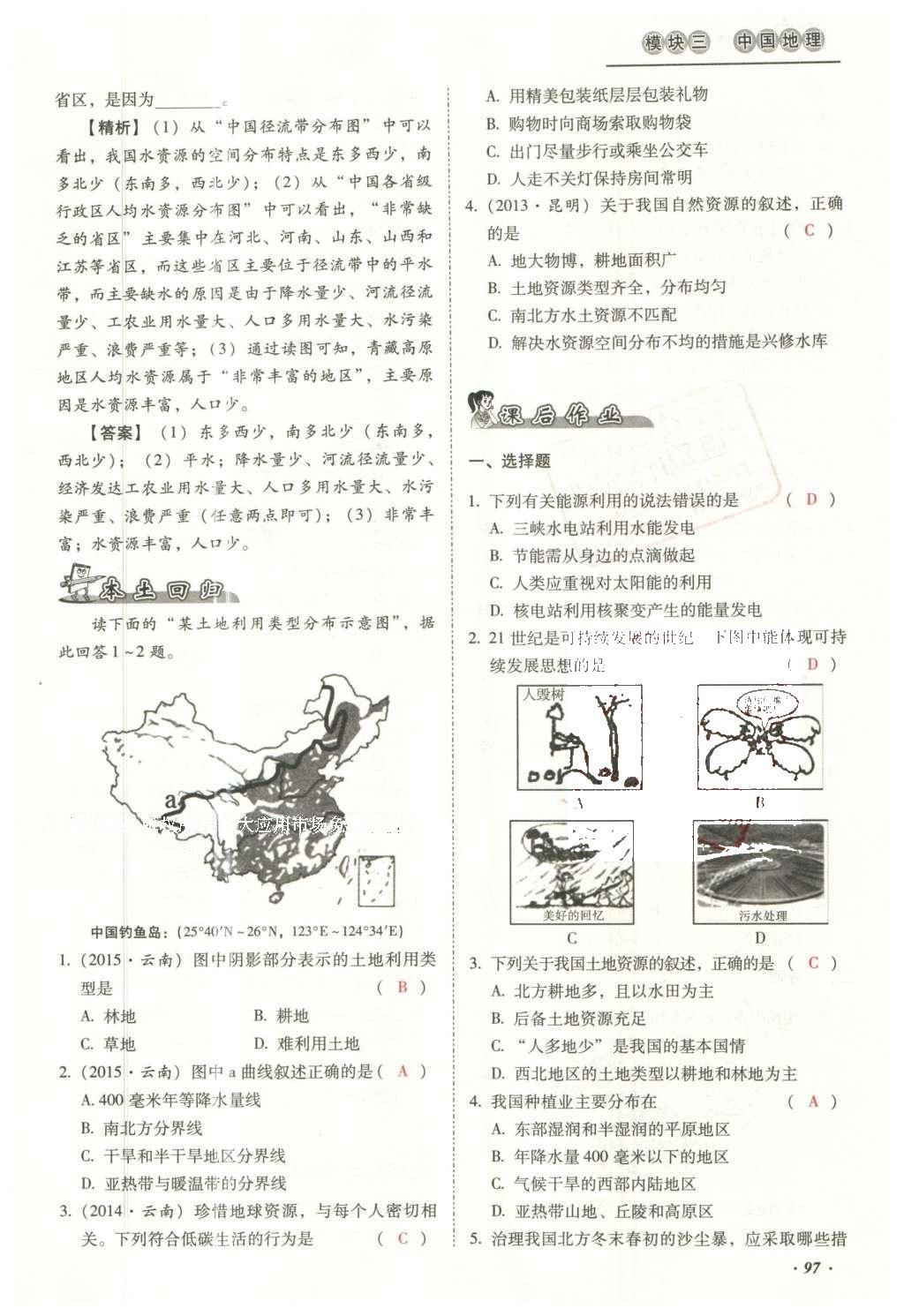 2016年云南中考本土攻略精準復(fù)習(xí)方案地理 模塊三 中國地理（第10-14章）第113頁