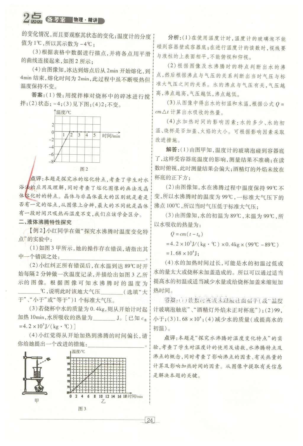 2016年2點(diǎn)備考案物理 第三章 熱現(xiàn)象第102頁