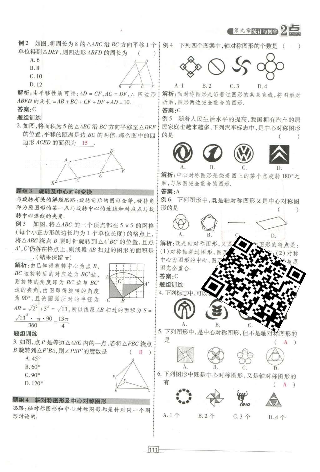 2016年2點(diǎn)備考案數(shù)學(xué) 第八章 圖形的變換第205頁(yè)