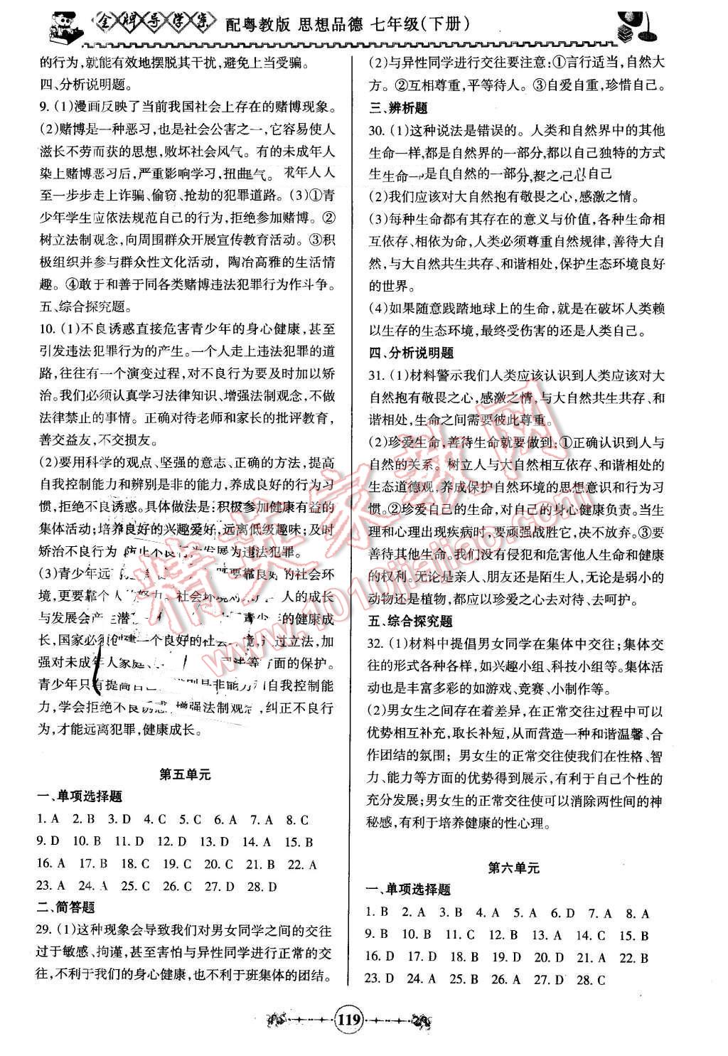 2016年百年學(xué)典金牌導(dǎo)學(xué)案七年級思想品德下冊粵教版 第11頁