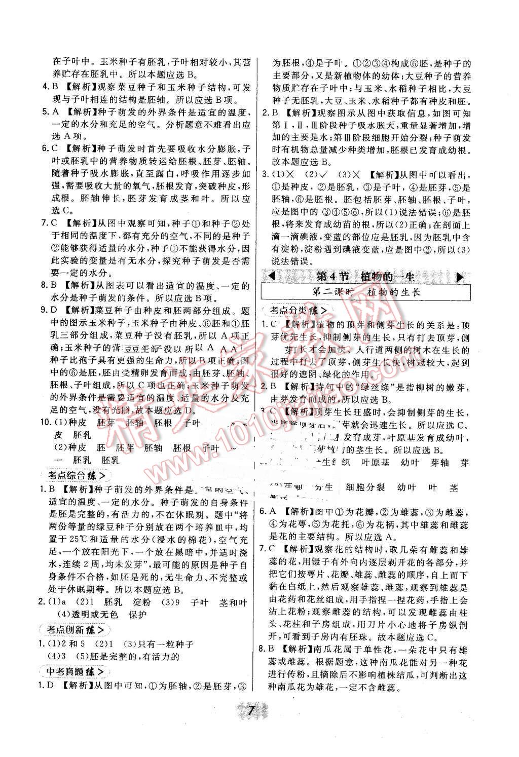 2016年北大绿卡七年级科学下册浙教版 第7页