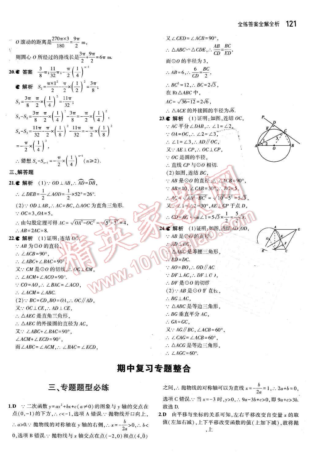 2016年5年中考3年模擬初中數(shù)學(xué)九年級下冊華師大版 第33頁