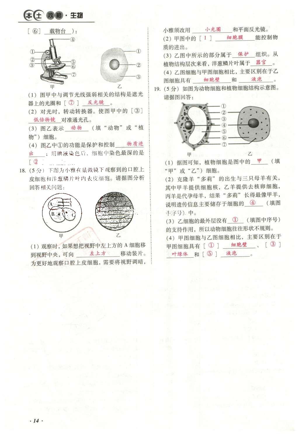 2016年云南中考本土攻略精准复习方案生物 专题二 生物体的结构层次第38页