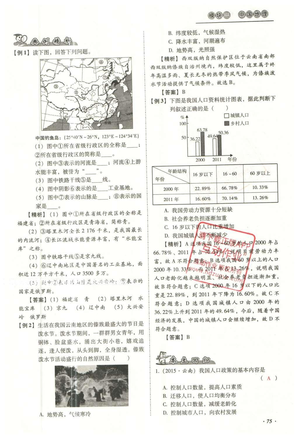 2016年云南中考本土攻略精準(zhǔn)復(fù)習(xí)方案地理 模塊三 中國地理（第10-14章）第91頁