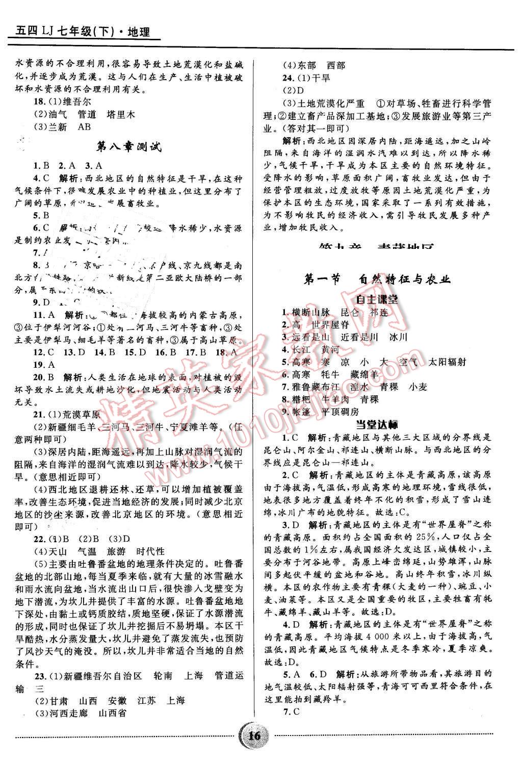 2016年夺冠百分百初中精讲精练七年级地理下册五四制鲁教版 第16页