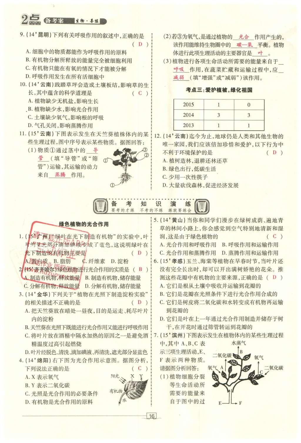 2016年2點(diǎn)備考案生物 參考答案第86頁(yè)