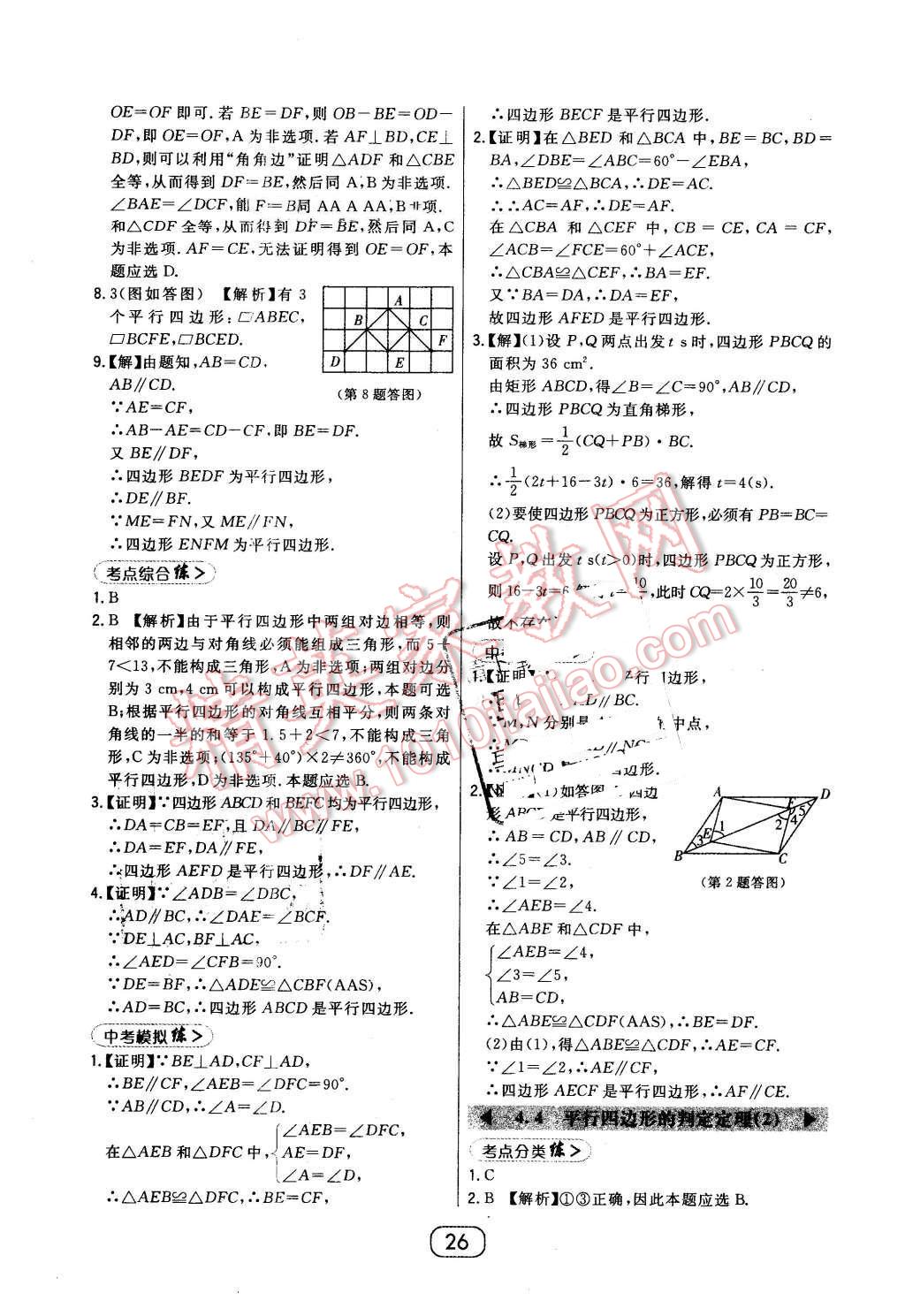 2016年北大綠卡八年級(jí)數(shù)學(xué)下冊(cè)浙教版 第26頁(yè)