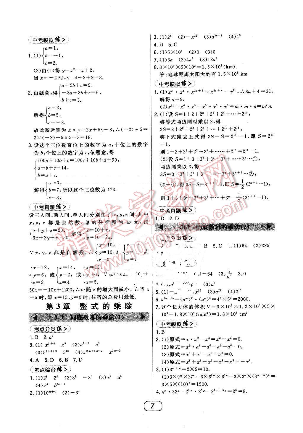 2016年北大绿卡七年级数学下册浙教版 第7页