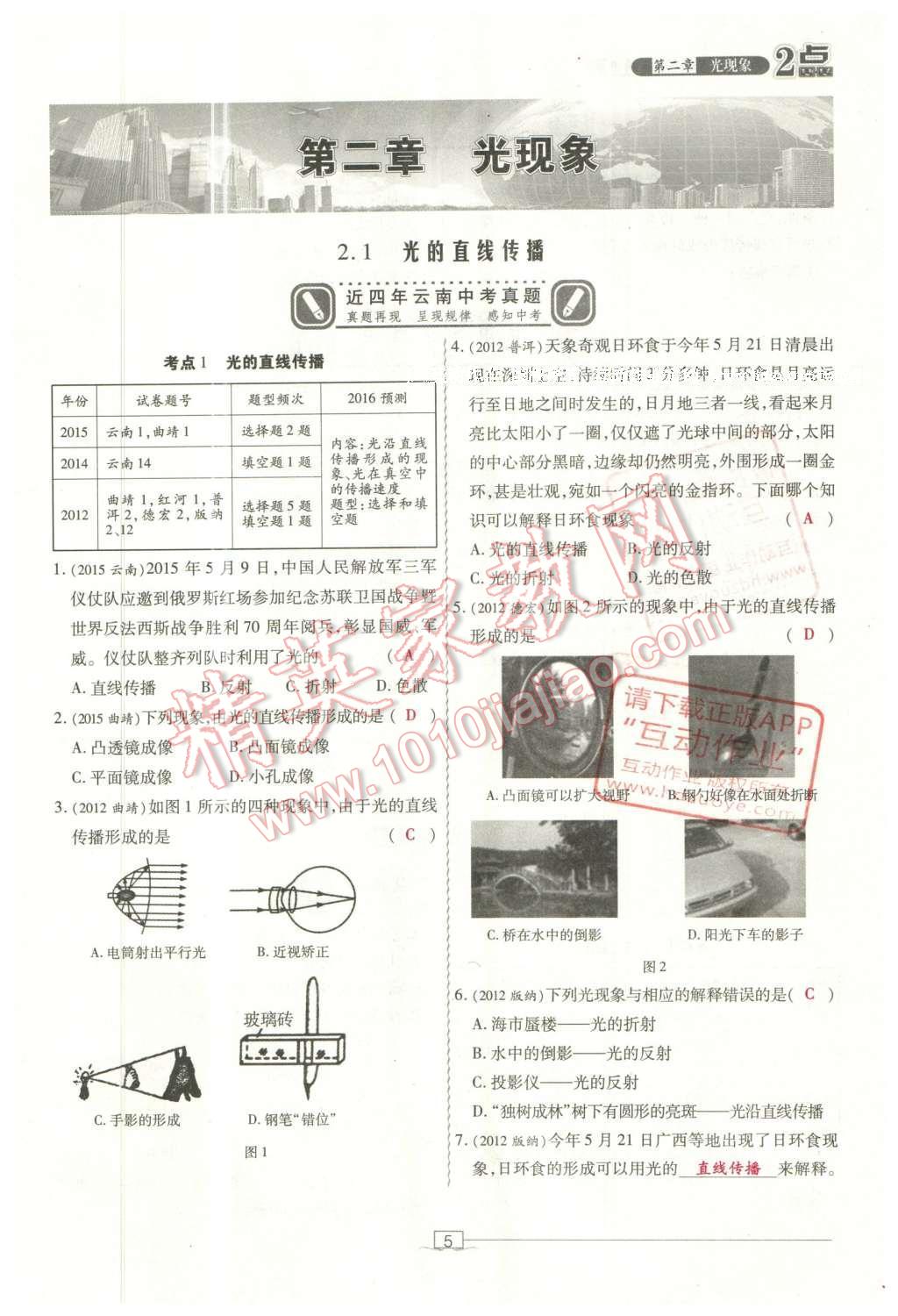 2016年2點備考案物理 第二章 光現(xiàn)象第83頁