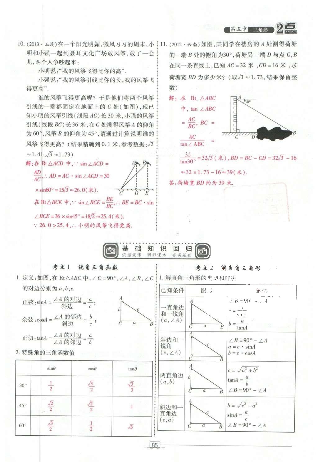 2016年2點備考案數(shù)學(xué) 第五章 三角形第179頁